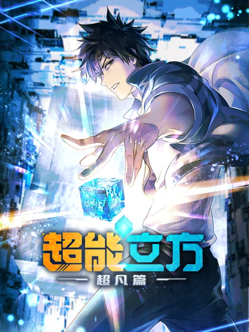 Super Cube Season 1